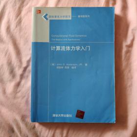 国际著名力学图书·翻译版系列：计算流体力学入门