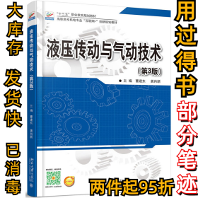 液压传动与气动技术（第3版）曹建东9787301279199北京大学出版社2017-02-01