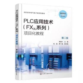 PLC应用技术(FX3U系列)项目化教程（罗庚兴 ）（第二版） 罗庚兴  主编  刘俊、黎一强  副主编