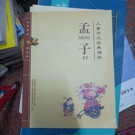 儿童中文经典诵：孟子 老子 庄子选 墨子选 史记选 吕氏春秋选