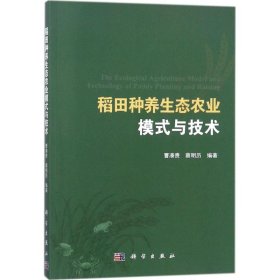 【正版新书】稻田种养生态农业模式与技术