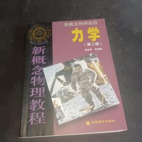 新概念物理教程 力学