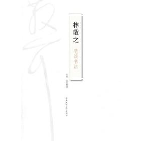 林散之笔谈书法❤ 林散之　著，陆衡　收集整理 上海人民美术出版社9787532294640✔正版全新图书籍Book❤