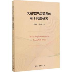 全新正版 大宗农产品贸易的若干问题研究 刘春香 9787520362610 中国社会科学出版社