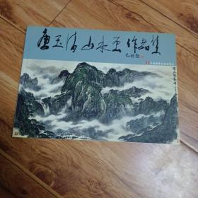 00八五品唐玉清 / 中国美术出版社 / 2003 / 平