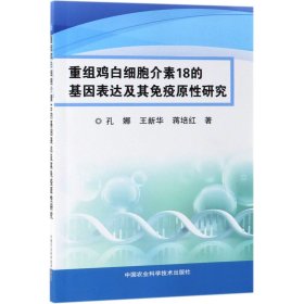 [正版现货]重组鸡白细胞介素18的基因表达及其免疫原性研究