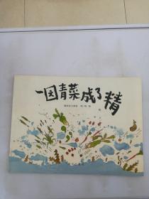 一园青菜成了精：编自北方童谣【平装 影印本】
