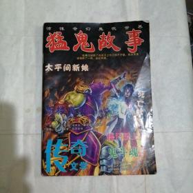 传奇文学《猛鬼故事》_图书标签_孔夫子旧书网