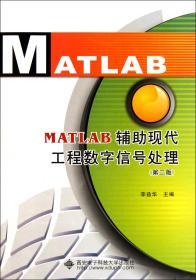 全新正版 MATLAB辅助现代工程数字信号处理(第2版) 李益华 9787560624174 西安电子科大