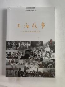 上海故事：一座城市温暖的记忆