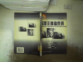 涎腺非肿瘤疾病 王松灵 9787502337360 科学技术文献出版社