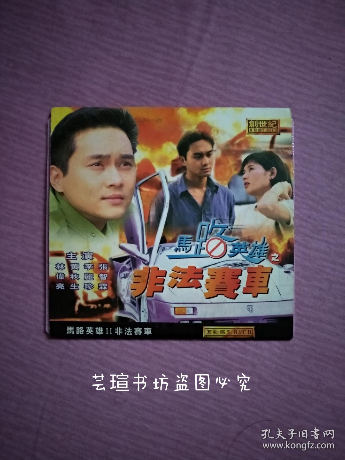 马路英雄Ⅱ非法赛车2vcd简装中国星集团正版光碟张智霖李丽珍领衔主演
