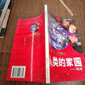 人类的家园：地球