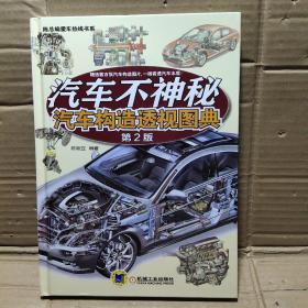 汽车不神秘:汽车构造透视图典  第2版   精装