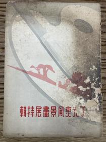 民国28年（1939年）丁光燮风景画展特辑 
封面封底破损 内页完好不缺页