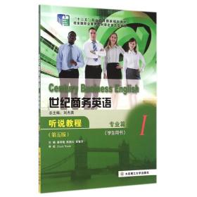 專業篇1學生用書/世紀商務英語聽說教程(第5版)