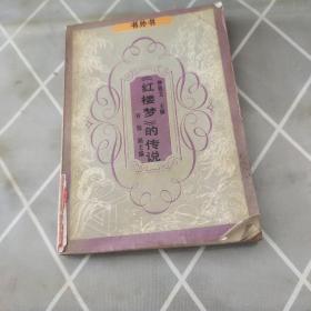 《紅樓夢》的傳說