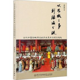 从农牧之争到陆海分流 古代中国经略周边的历史思考与理论【正版新书】