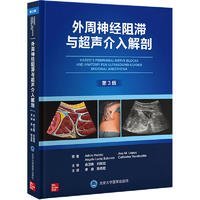 新华正版 外周神经阻滞与超声介入解剖（第3版） 李泉 9787565928543 北京大学医学出版社