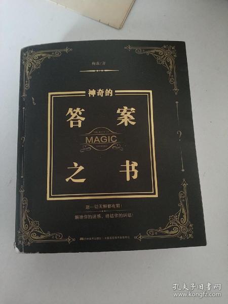 神奇的答案之书