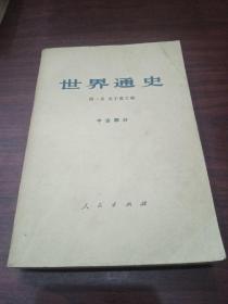 世界通史 中古部分