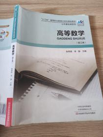 高等数学理工类 张秀英 李静9787572500725河南科学技术出版社
