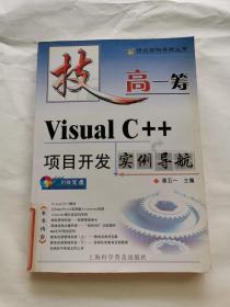 技高一筹：Visual C++项目开发实例导航