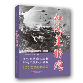 【正版新书】二战经典战役系列丛书·图文版：血洗莱特湾