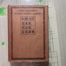 中国当代美术家书法家汉英辞典