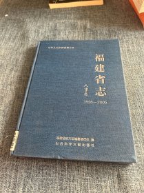 福建省志人事志（1998-2005）（稿）