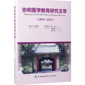 协和医学教育研究文萃2014-2016