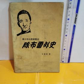 陳布雷外史