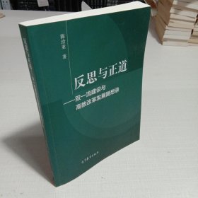 反思与正道——双一流建设与高教改革发展随想录 (作者签名本)