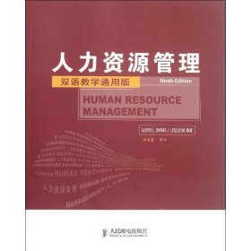人力资源管理(第9版):双语教学通用版[美]拜厄斯9787115282767人民邮电出版社