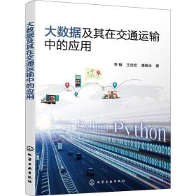 大数据及其在交通运输中的应用 交通运输 李敏,王武宏,潘福全 新华正版