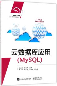 云数据库应用(MySQL高等职业教育云计算系列规划教材) 9787121344183 编者:危光辉//陈杏环 电子工业