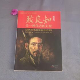 致良知是一种伟大的力量 : 原文版