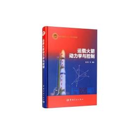 全新正版 运载火箭动力学与控制(精) 张卫东 9787515909080 中国宇航出版社
