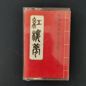 磁带 （红卡）红楼梦电视连续剧主题曲王立平 附歌词 以实拍图购买