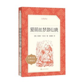 爱丽丝梦游仙境 9787020137442 (英)刘易斯·卡洛尔 人民文学出版社