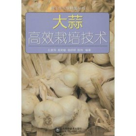 【正版书籍】大蒜高效栽培技术