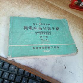 964年《中华人民共和国机电产品目录手册》第一册（机械）