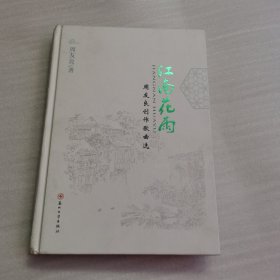 江南花雨－周友良创作歌曲选 （含2CD）作者签名本