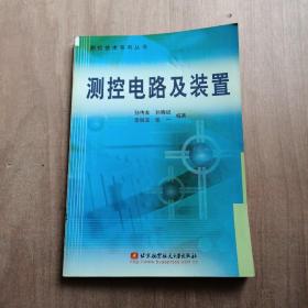 测控电路及装置/测控技术系列丛书