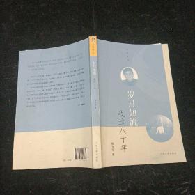 人与岁月丛书：岁月如流·我这八十年 祝万安  人民文学出版社