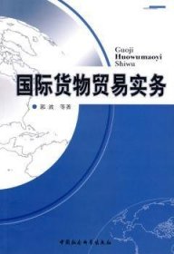 【正版新书】 国际货物贸易实务 郭波 中国社会科学出版社