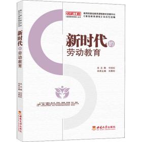 全新正版 新时代的劳动教育 刘青松 9787569711509 西南大学出版社