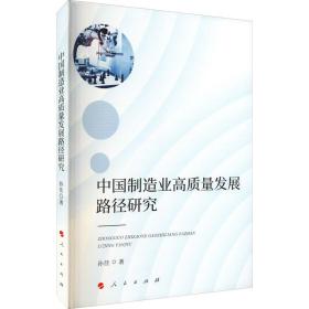 新华正版 中国制造业高质量发展路径研究 孙佳 9787010235257 人民出版社 2021-07-01