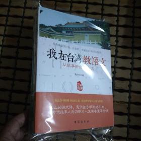 我在台湾教语文 从故事开始学古文等2本书合售