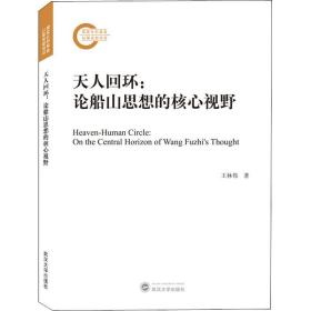 天人回环:论船山思想的核心视野 中国哲学 王林伟 新华正版